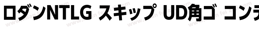 ロダンNTLG スキップ UD角ゴ コンデンス80字体转换